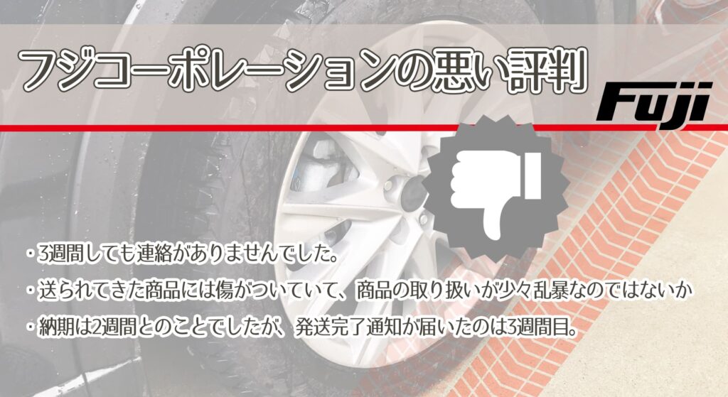 フジコーポレーションの悪い評判