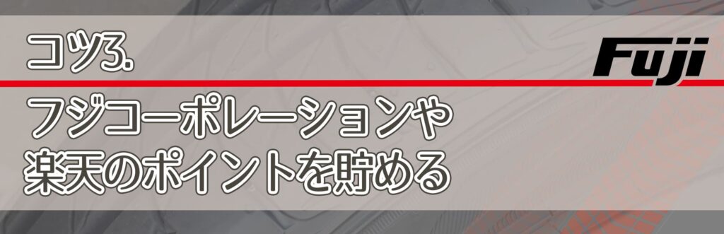 コツ3．フジコーポレーションや楽天のポイントを貯める