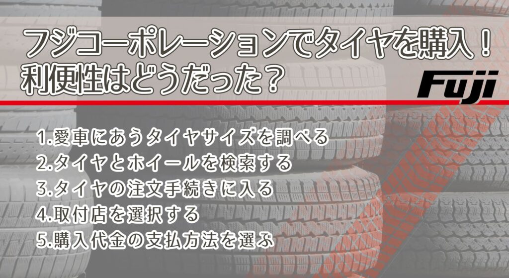 フジコーポレーションでタイヤを購入！利便性はどうだった？