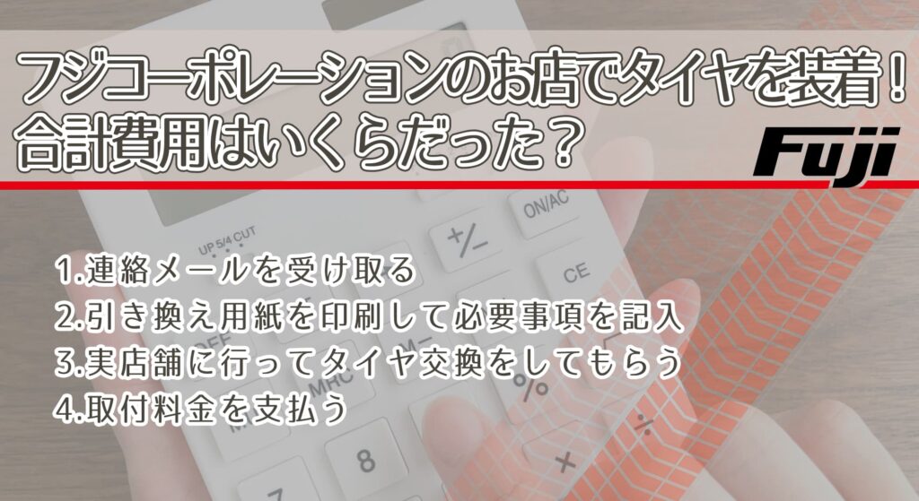 フジコーポレーションのお店でタイヤを装着！合計費用はいくらだった？