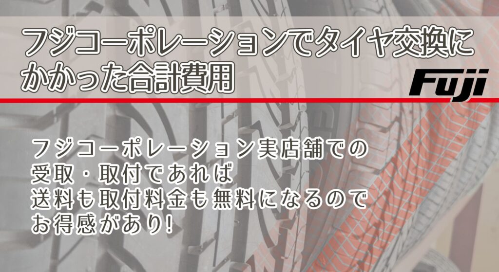 フジコーポレーションでタイヤ交換にかかった合計費用