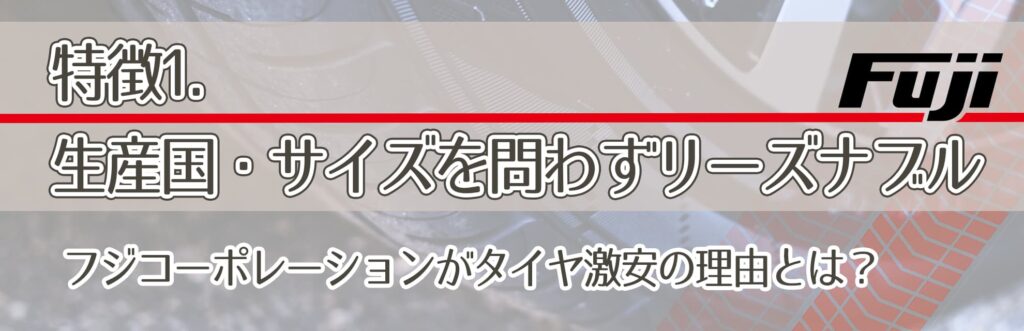 特徴1．生産国・サイズを問わずリーズナブル