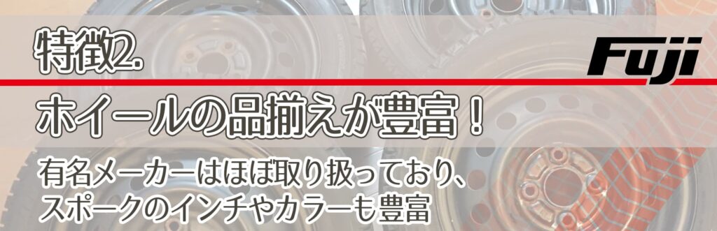 特徴2．ホイールの品揃えが豊富！