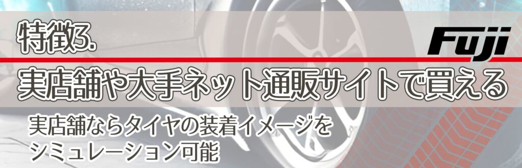 特徴3．実店舗や大手ネット通販サイトで買える