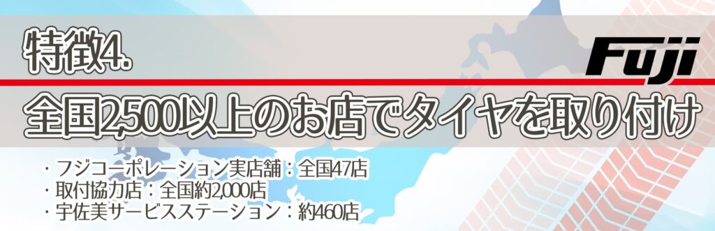 特徴4．全国2,500以上のお店でタイヤを取り付け