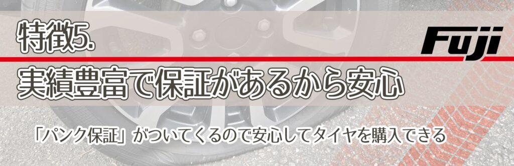 特徴5．実績豊富で保証があるから安心