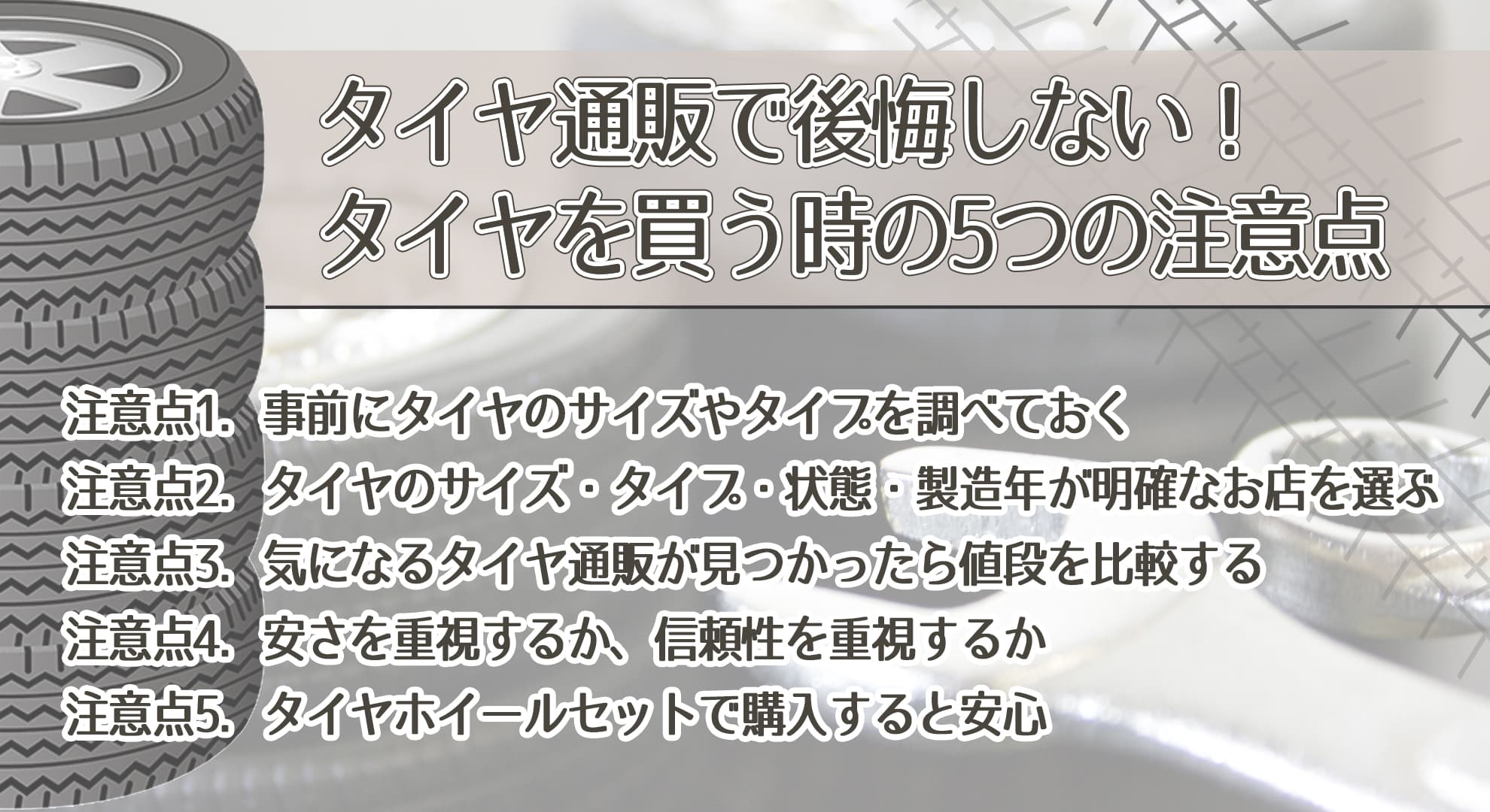 タイヤ通販でタイヤを買う時の5つの注意点