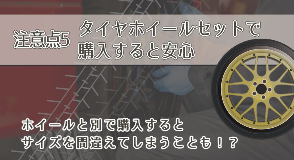 注意点5．タイヤホイールセットで購入すると安心