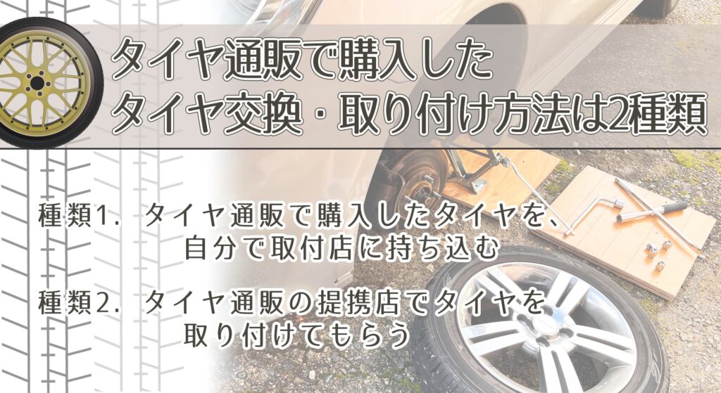 タイヤ通販で購入したタイヤ交換・取り付け方法は2種類